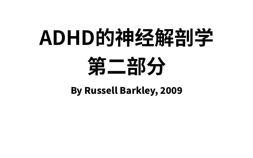 [图]ADHD的神经解剖学：第二部分（Russell Barkley 2009）