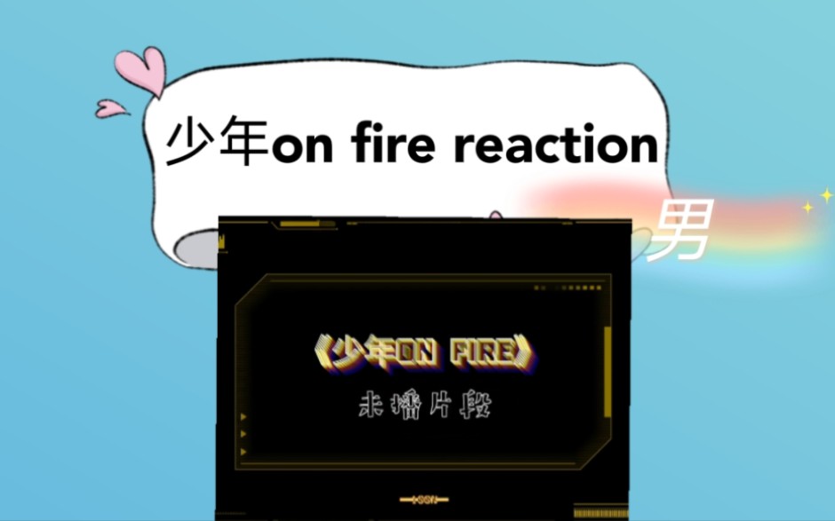 [图]【时代少年团reaction】第一期，第二期花絮