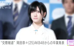 Download Video: 221123 岡田奈々 AKB48毕业发表 并就交往报道道歉