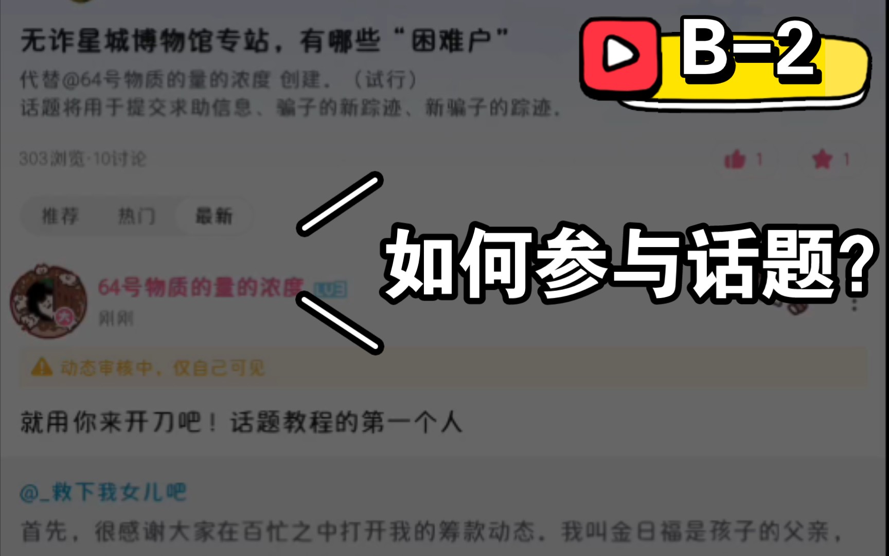 B 2 哔哩哔哩 话题 如何参与话题？ 哔哩哔哩