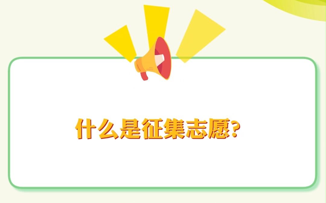 关于高考填志愿,你知道什么是征集志愿吗?| 升学季帮你问哔哩哔哩bilibili