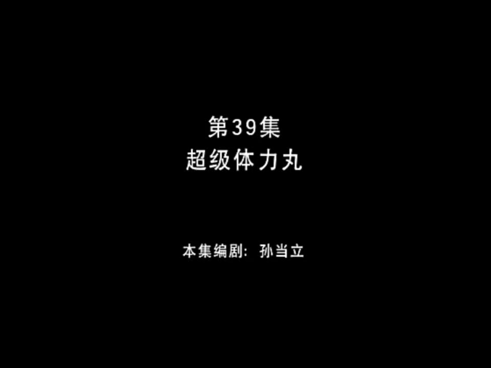 熊出没之丛林总动员 第39集 超级体力丸哔哩哔哩bilibili