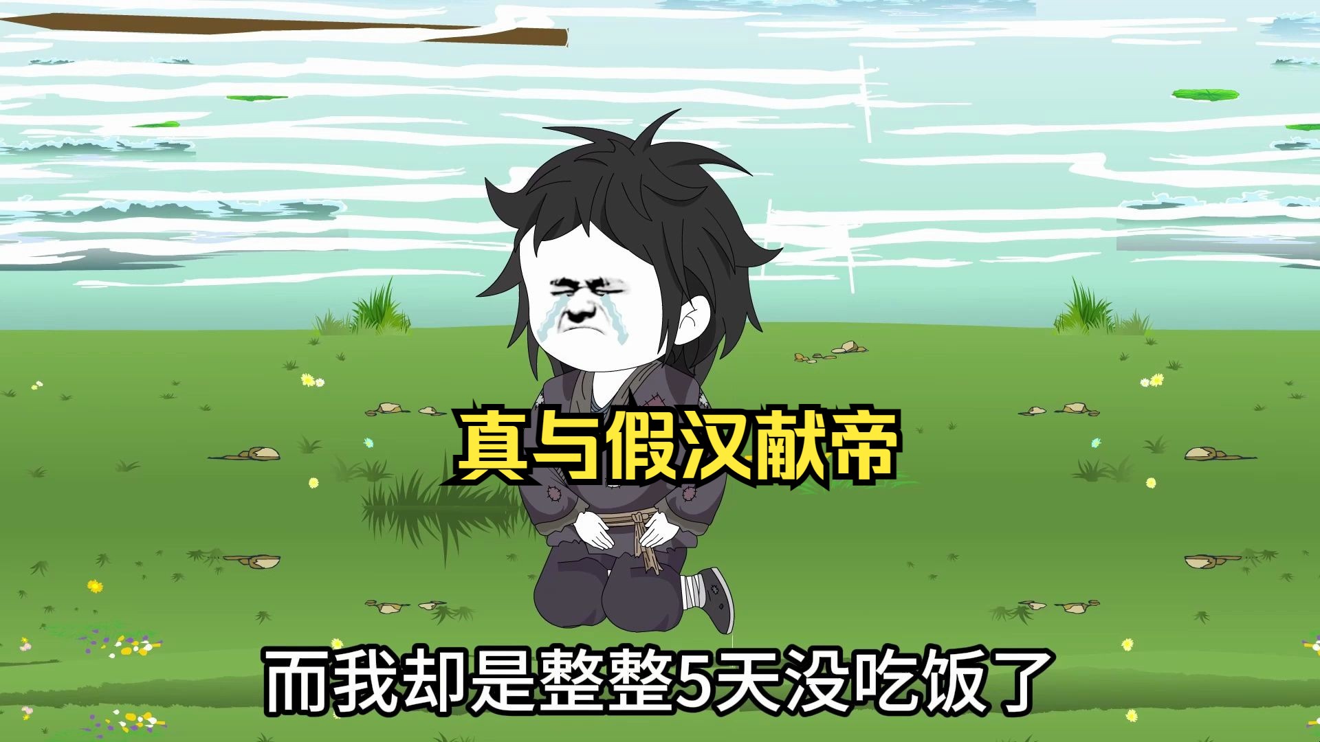 第2集真与假汉献帝哔哩哔哩bilibili