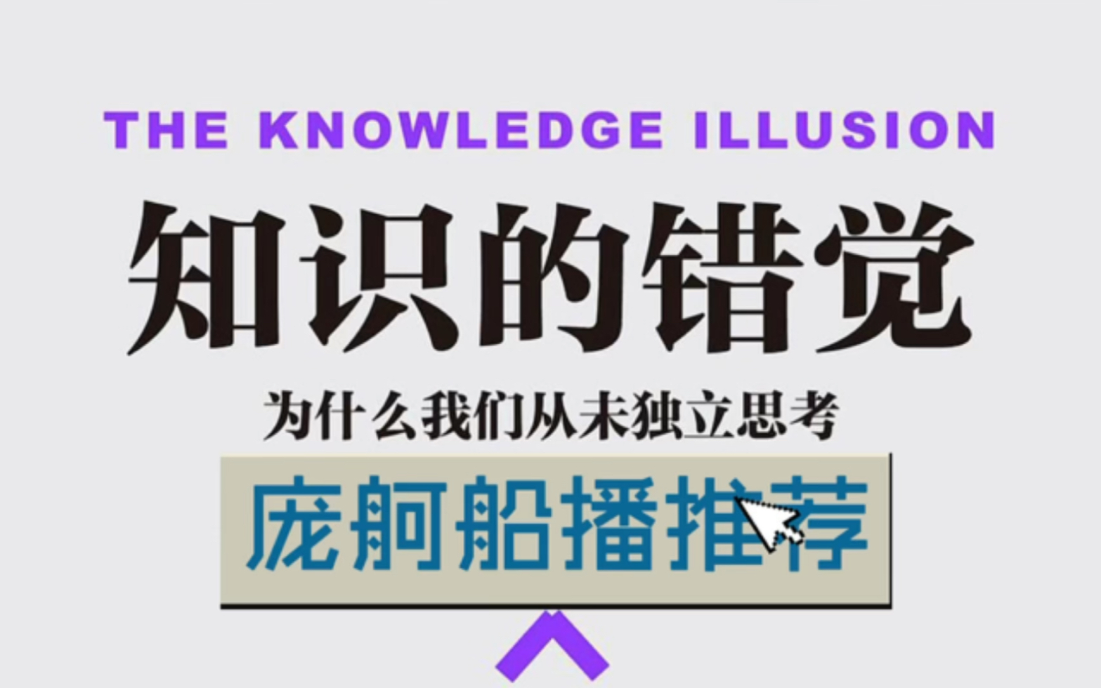 [图]知识的错觉 庞舸船播