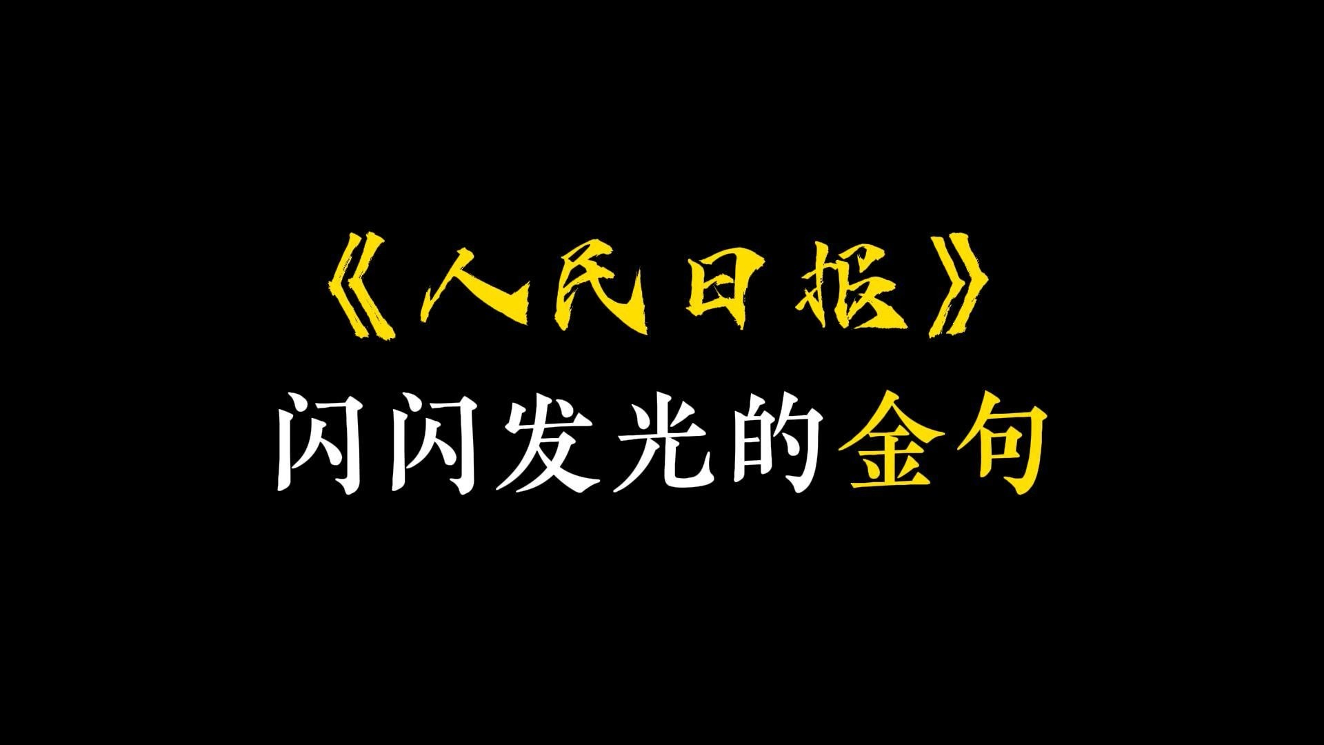 《人民日报》闪闪发光的金句|“星光不问赶路人,时光不负实干者.”哔哩哔哩bilibili