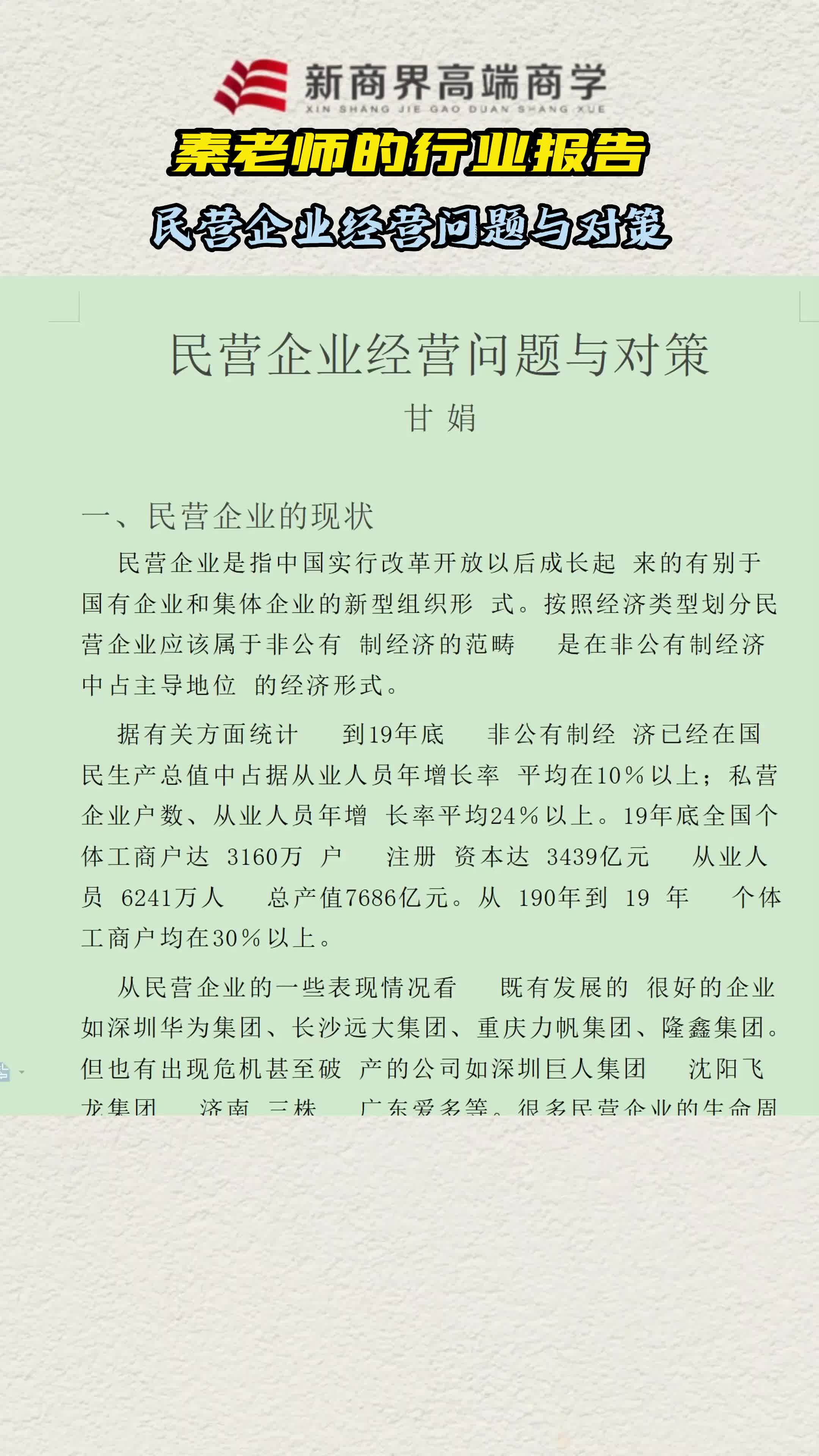 秦老师的行业报告:民营企业经营问题与对策哔哩哔哩bilibili