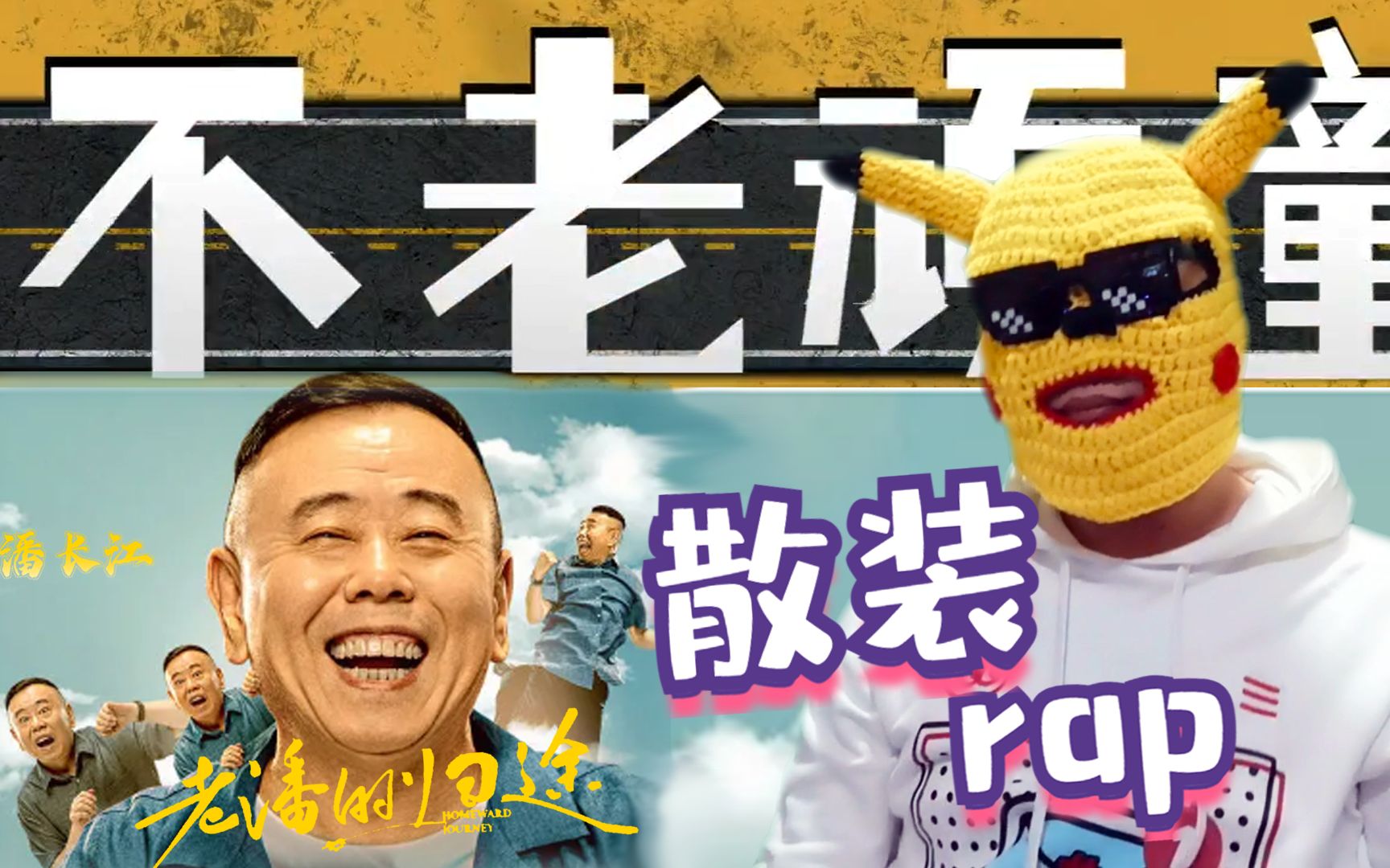 活动作品散装rap你大爷还是你大爷惹不起的不要惹