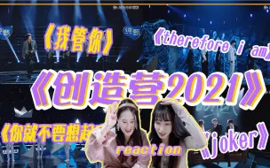 Video herunterladen: 【创造营2021 reaction】千万不要错过这期公演！《joker》、《therefore I am》、《你就不要想起我》、《我管你》舞台真的好难选！！