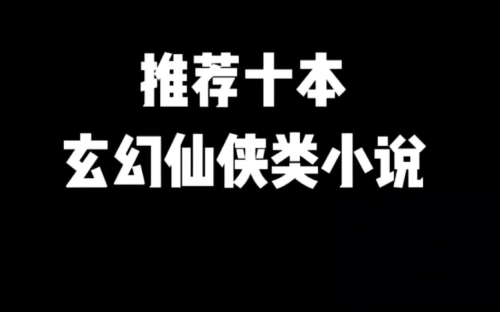 推荐十本玄幻仙侠类小说#小说#小说推文#小说推荐 #文荒推荐#宝藏小说 #每日推书#爽文#网文推荐哔哩哔哩bilibili