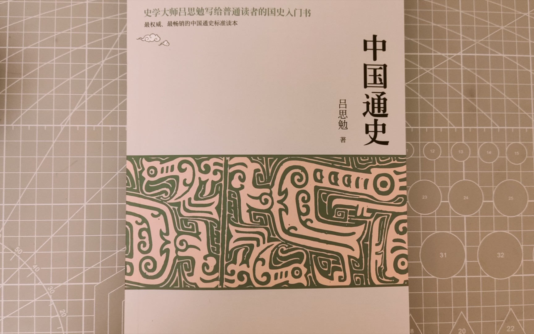 [图]读书 《中国通史》吕思勉著  第一章：中国民族的由来