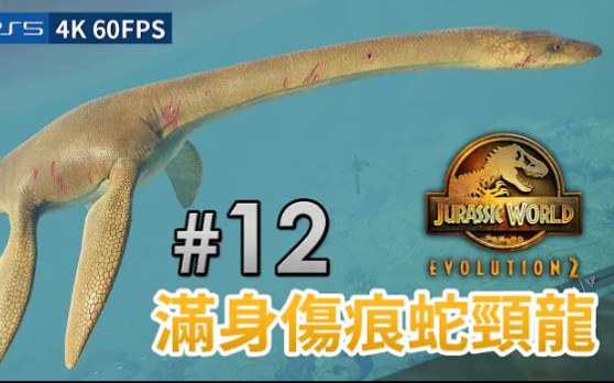 [图]#12 水族館開幕 - 滿身傷痕蛇頸龍《侏羅紀世界：進化 2 | Jurassic World Evolution 2》【英文語音】