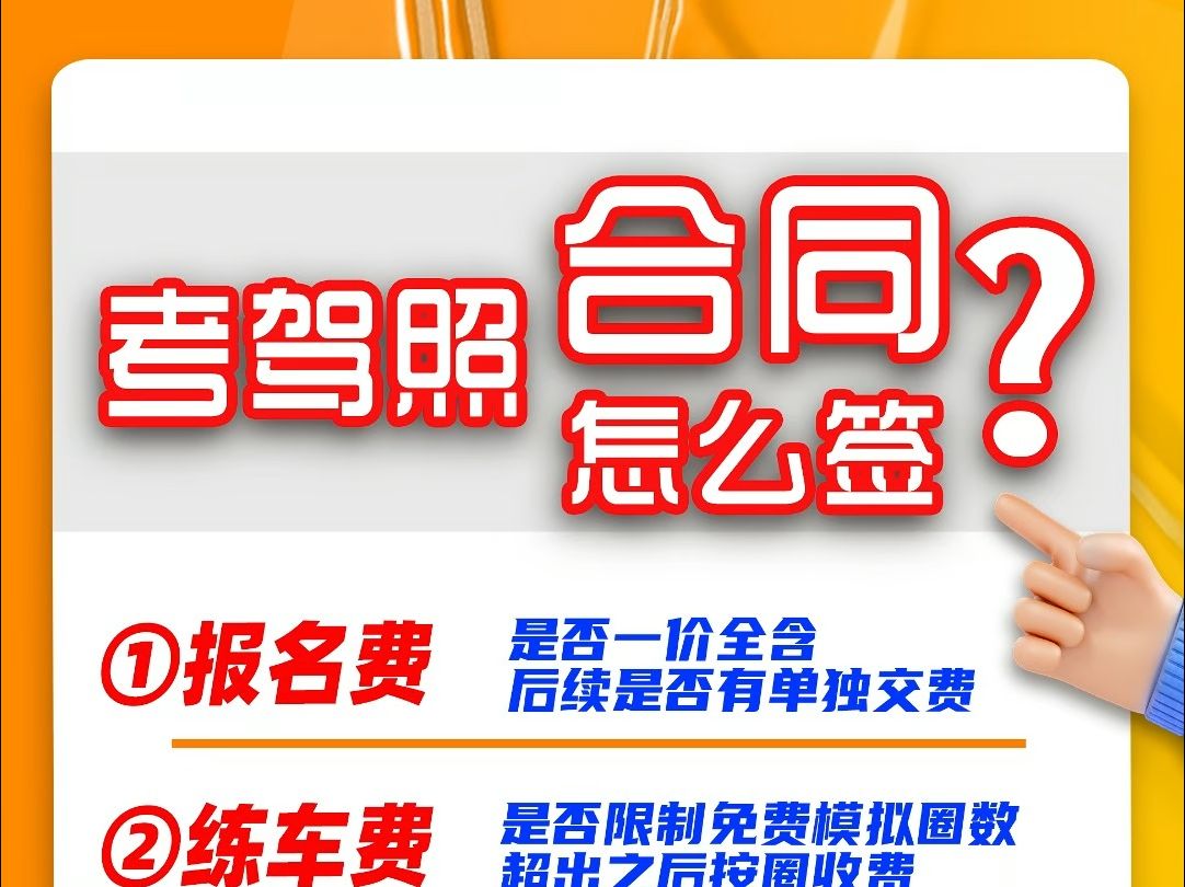 考驾照,合同到底应该怎么签?一定要看这5条,保证你不踩坑~哔哩哔哩bilibili