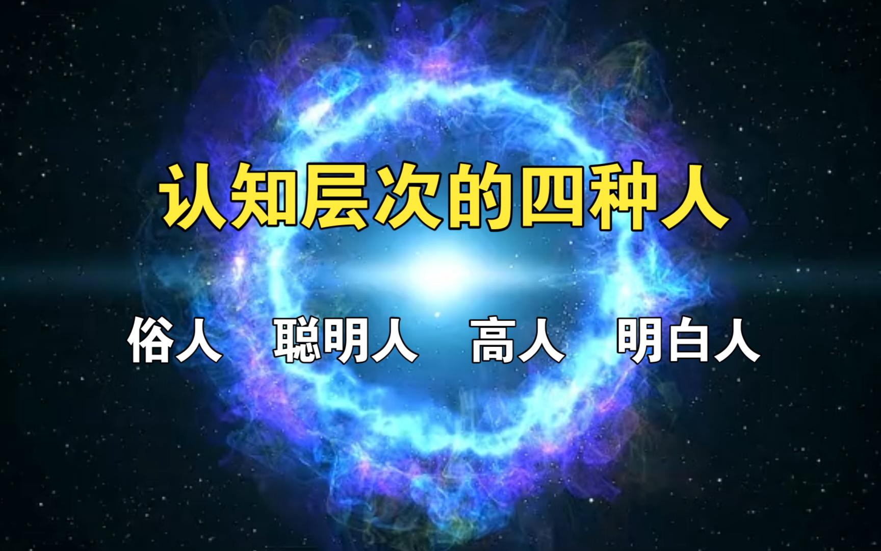 认知层次的四种人,俗人,聪明人,高人,明白人!#开悟