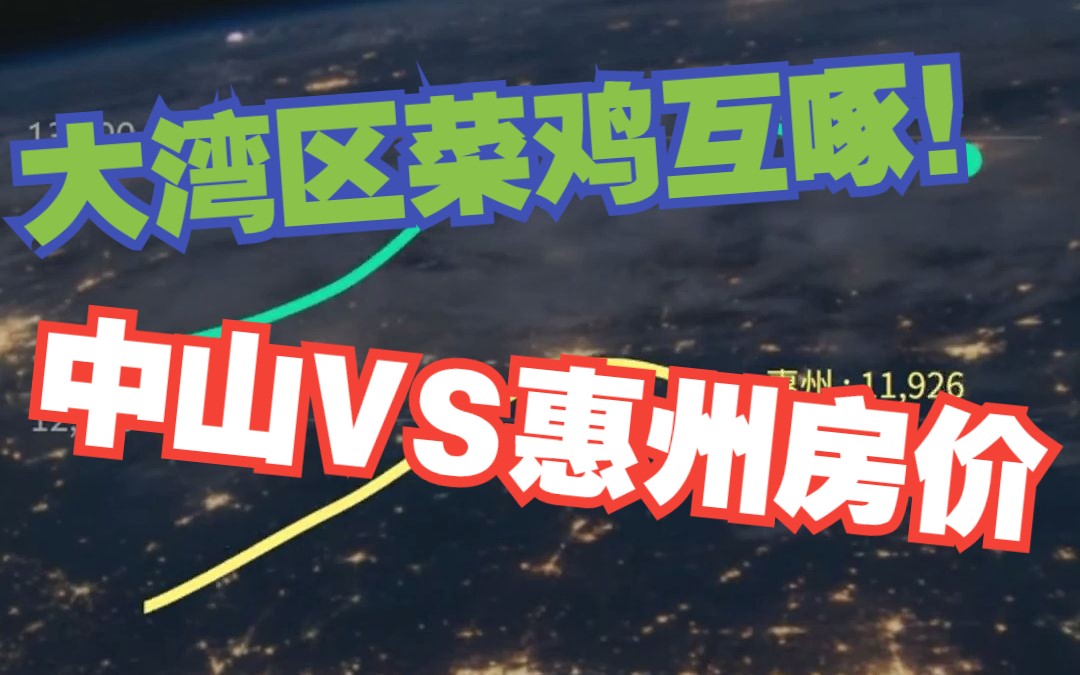 大湾区核心区最后两个老实人,惠州中山房价行情对比!哔哩哔哩bilibili