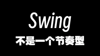 Descargar video: 【历史向】不同年代的爵士，Swing在鼓上的演变