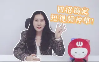 品牌营销的秘密！轻松做短视频种草的方法