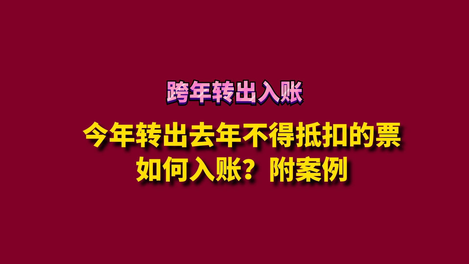 今年转出去年不得抵扣的票如何入账?附案例哔哩哔哩bilibili