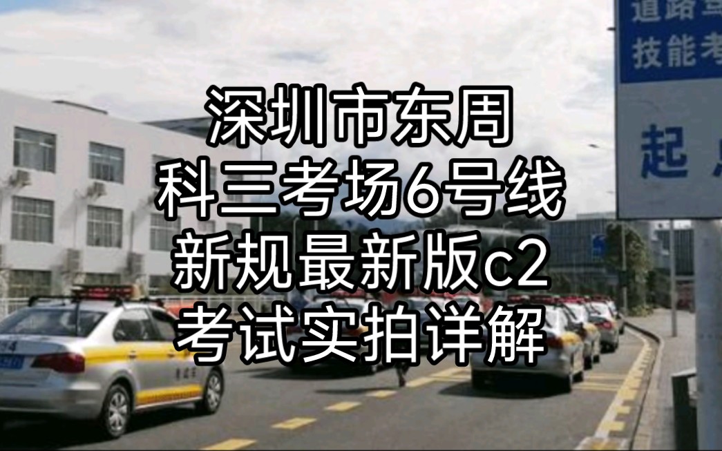 深圳市东周科三考场6号线新规最新版c2考试实拍详解