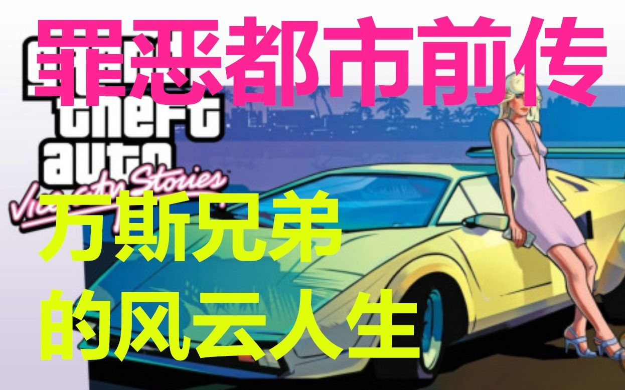 GTA罪恶都市前传:罪恶都市传奇!万斯兄弟的风云人生!!哔哩哔哩bilibili