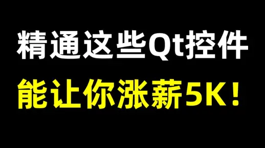 精通这些Qt控件，能让你涨薪5K！