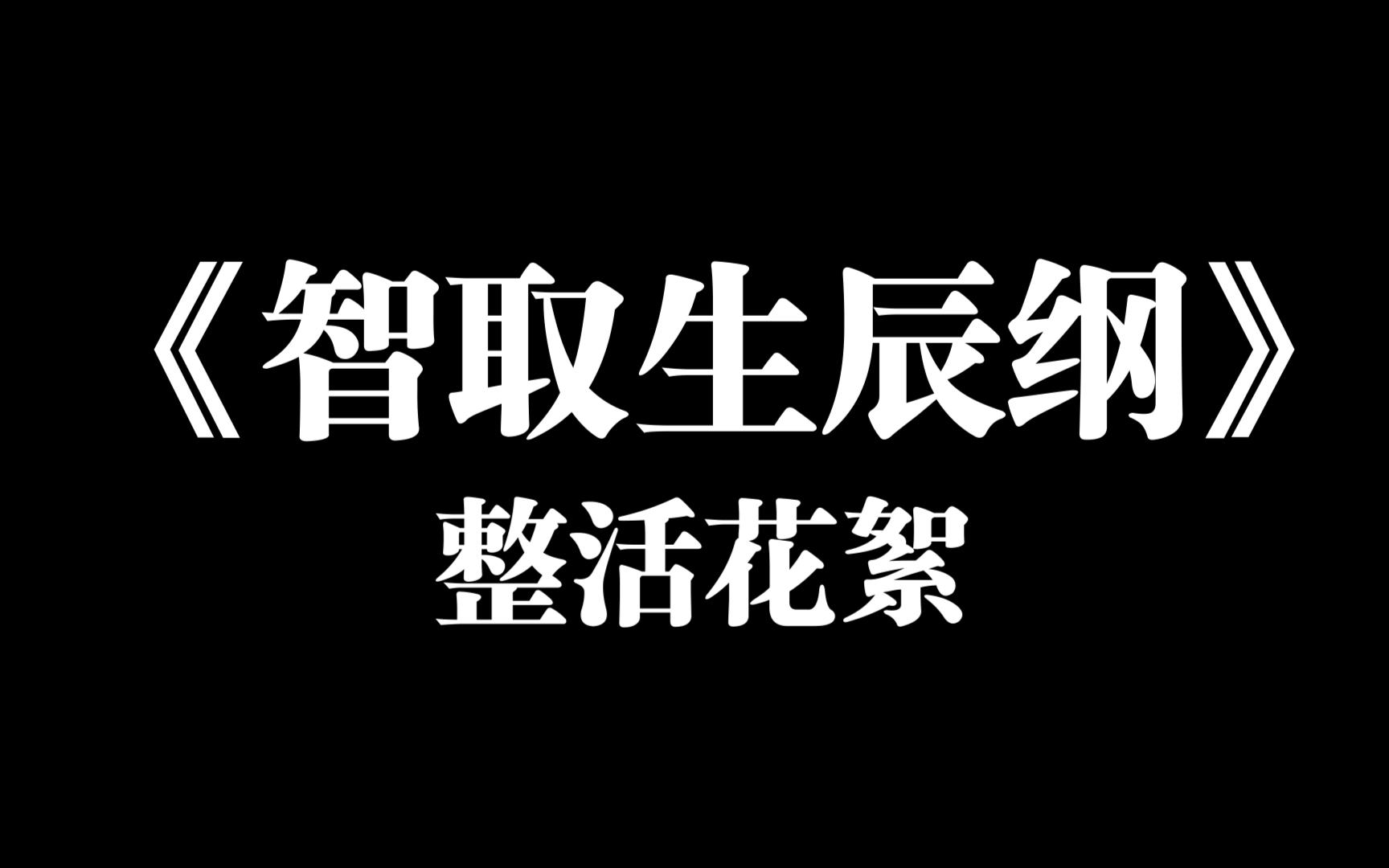 [图]西工大附中2025届B6《智取生辰纲》花絮整活