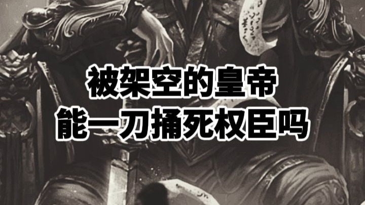 被架空的皇帝能一刀捅死权臣吗