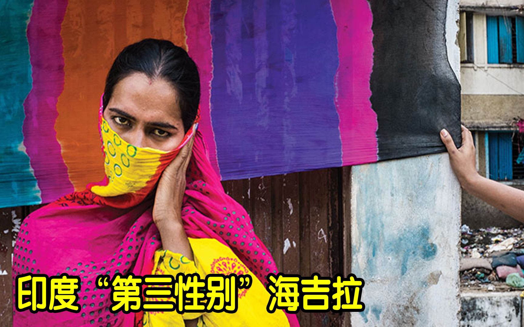 印度第三性别海吉拉非男非女地位连下等居民都不如