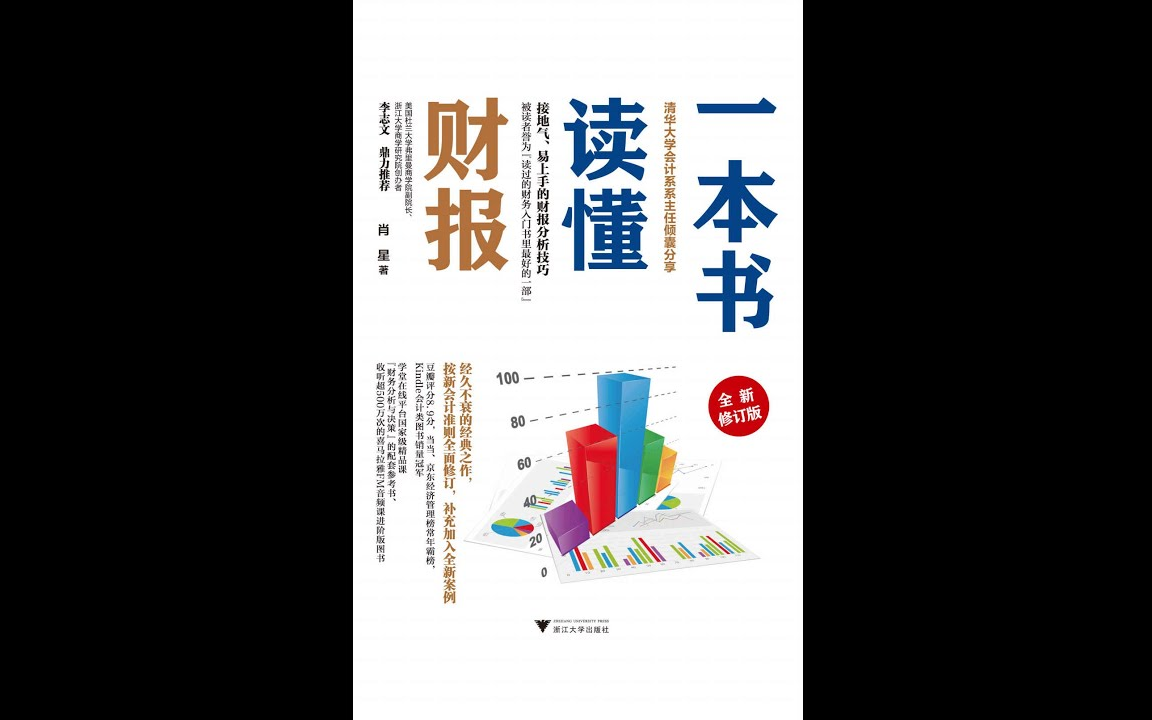 【有声书】一本书读懂财报:被读者誉为『读过的财务人门书里最好的一部』哔哩哔哩bilibili