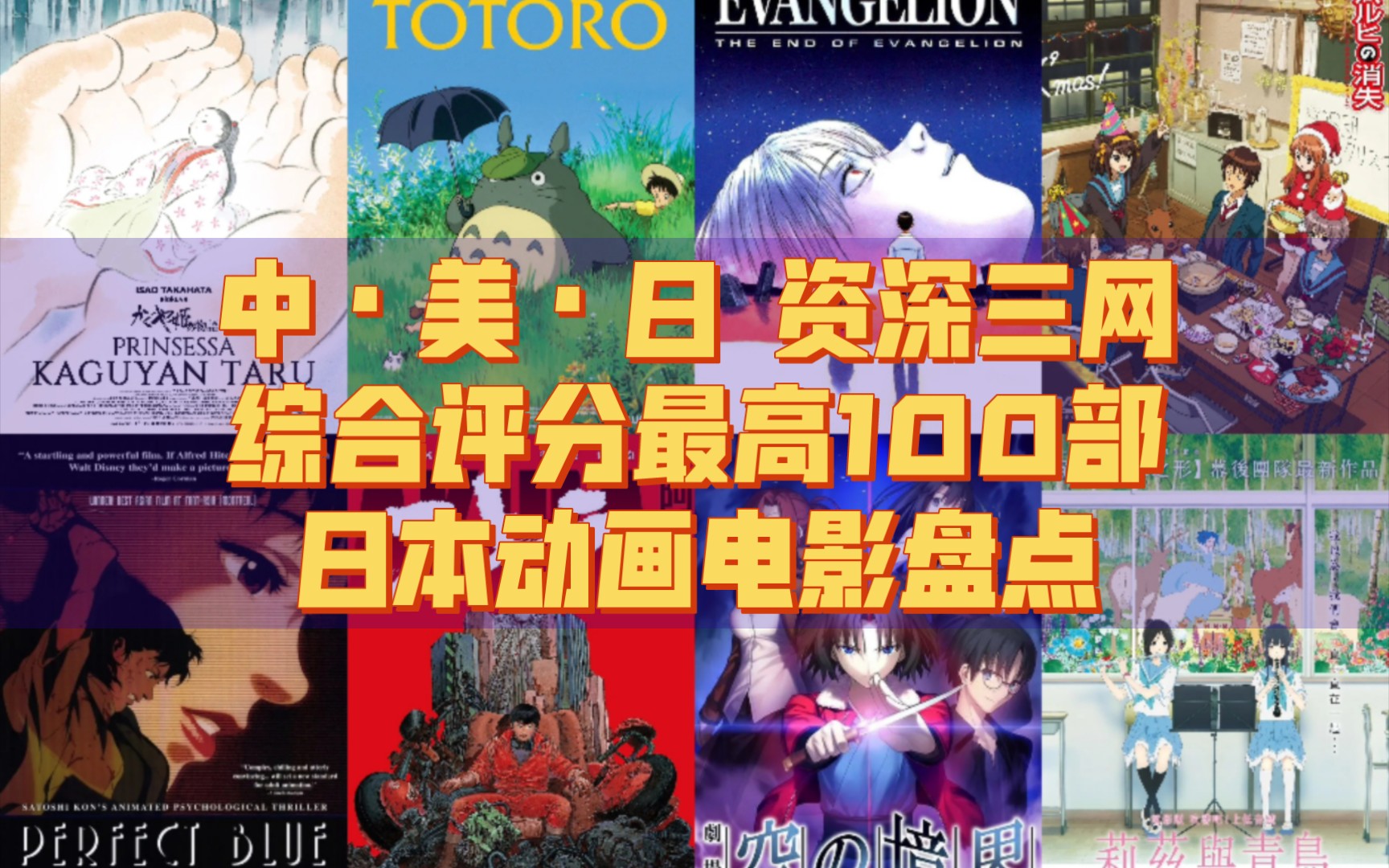 【排行向】中日美资深三网综合评分最高的日本动画电影TOP100盘点哔哩哔哩bilibili