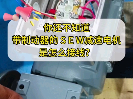 新手一看就学会!带刹车的sew减速电机怎么接线!