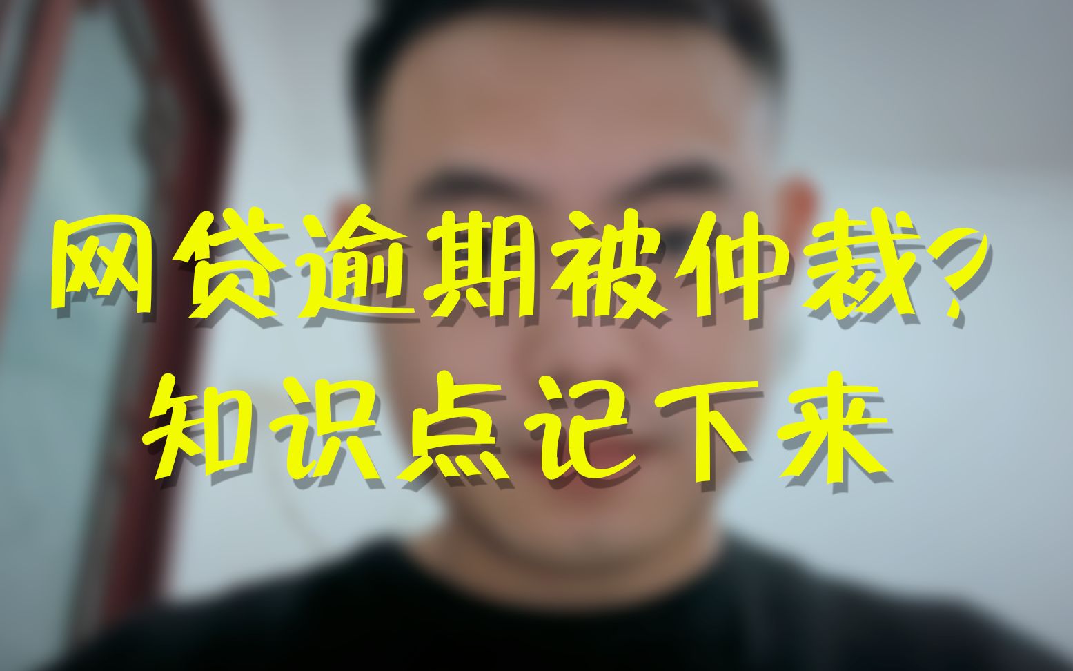 网贷逾期,被仲裁怎么办?也会被强制执行?知识点赶紧记下来哔哩哔哩bilibili