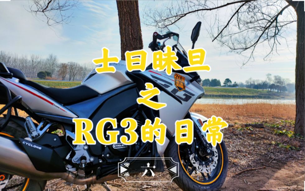 宗申.赛科龙.RG3.《士曰昧旦之RG3的日常6》公路旅行车颜值担当~RG3~温榆河风景照~哔哩哔哩bilibili