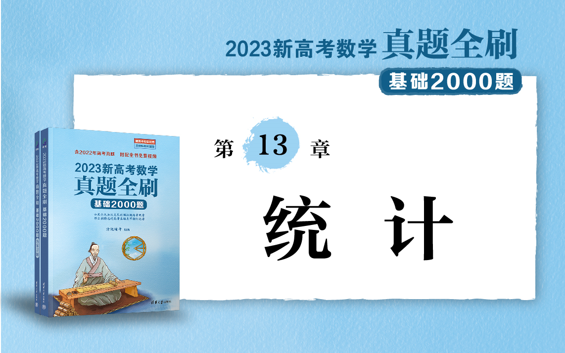 [图]【清华社】2023新高考数学真题全刷：基础2000题--第13章统计