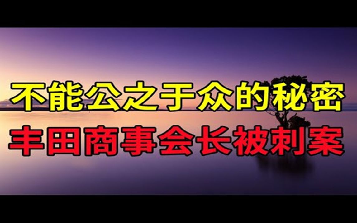 [图]不能公之于众的秘密，日本政治家与黑社会的关系，丰田商事会长被刺案 - 大案要案纪实录 - 绝密档案