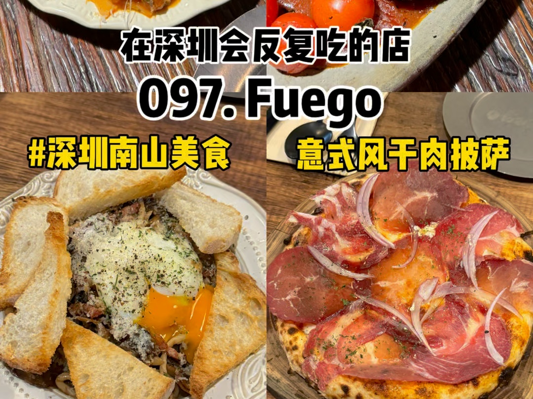 深圳南山|人均140|在深圳会反复吃的100家店,第97家Fuego!这家的pisa和意面都好好吃!哔哩哔哩bilibili