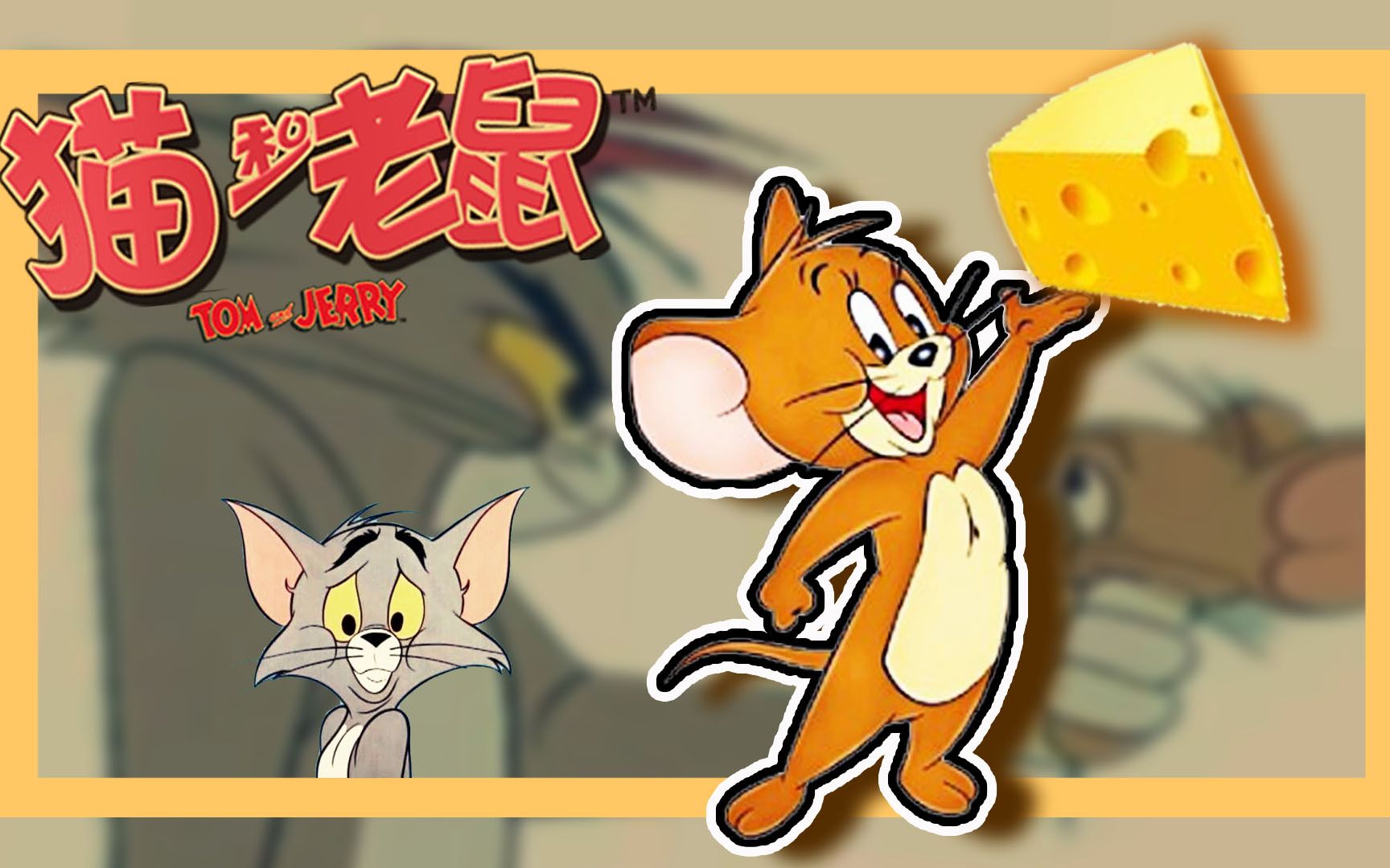 猫和老鼠我是奶皇之救人不如推奶酪