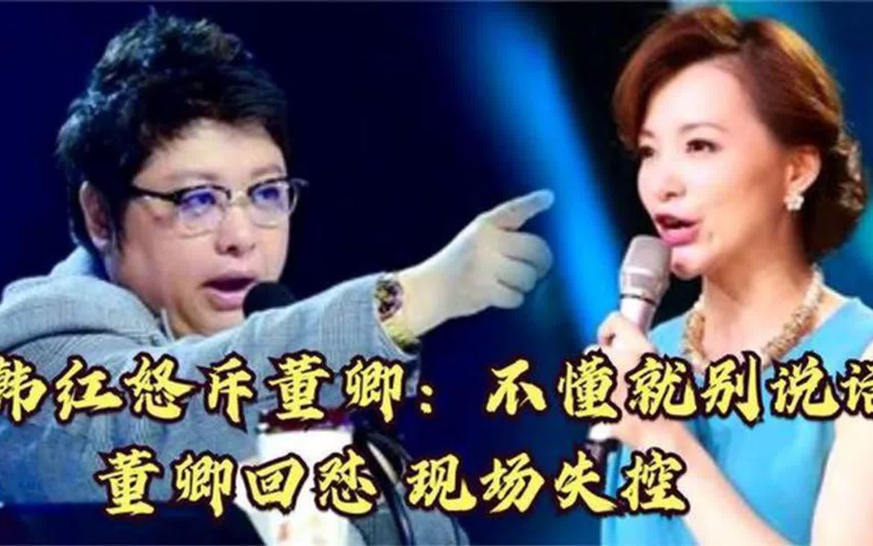 韩红当众怒骂董卿:不懂就闭嘴,董卿回骂场面激烈!太尴尬了!