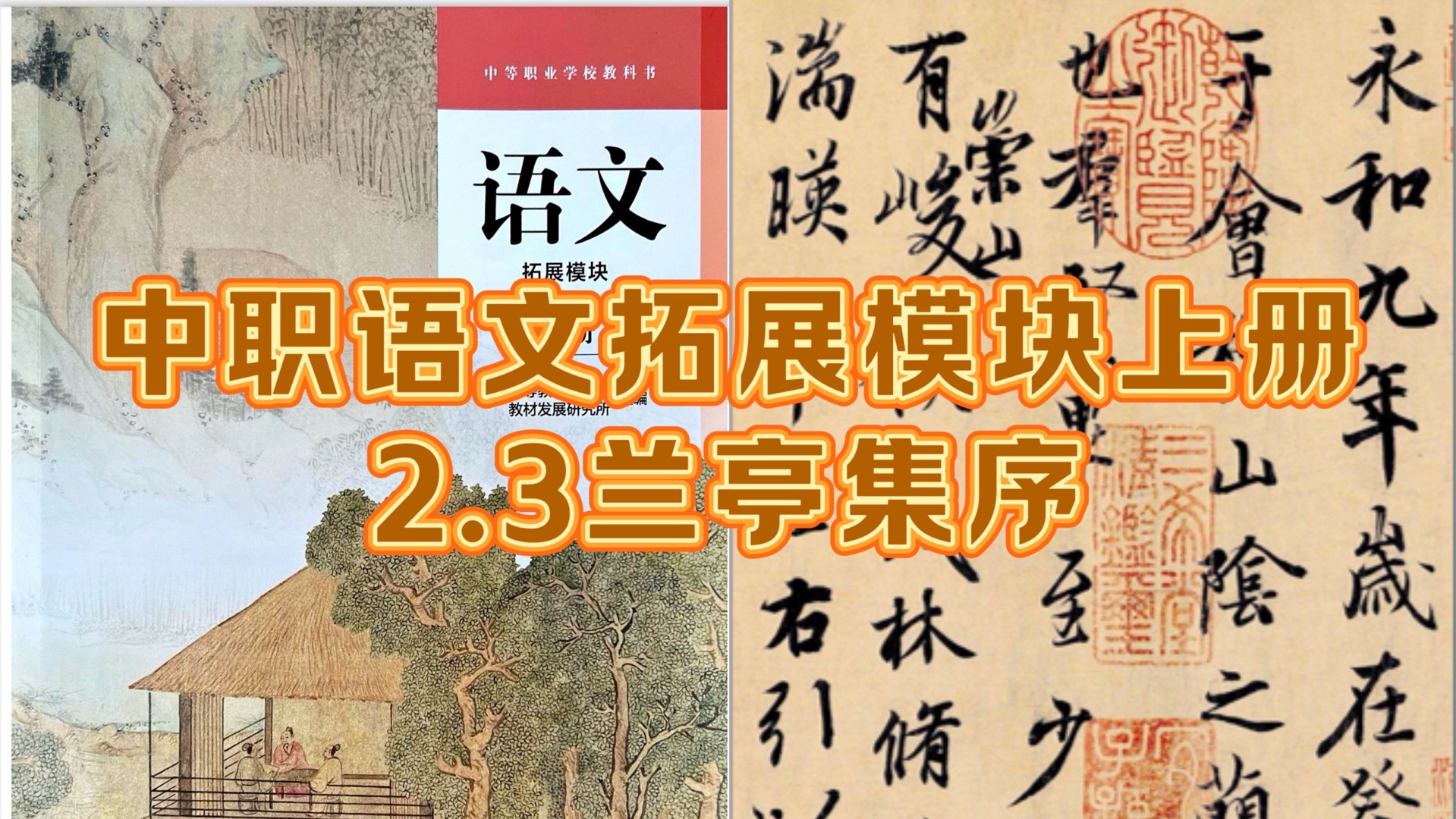 中职语文拓展模块上册|2.3《兰亭集序》|教学视频哔哩哔哩bilibili