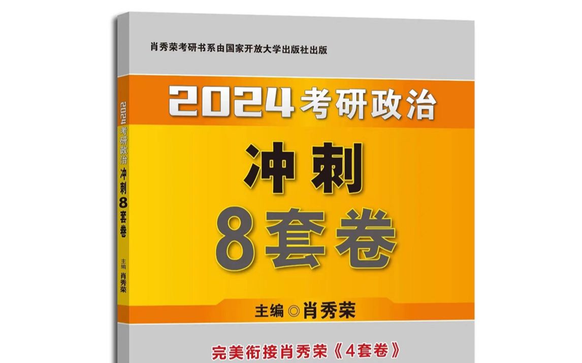 《8套卷》已交稿!肖大大:历年最难!附详细攻略哔哩哔哩bilibili