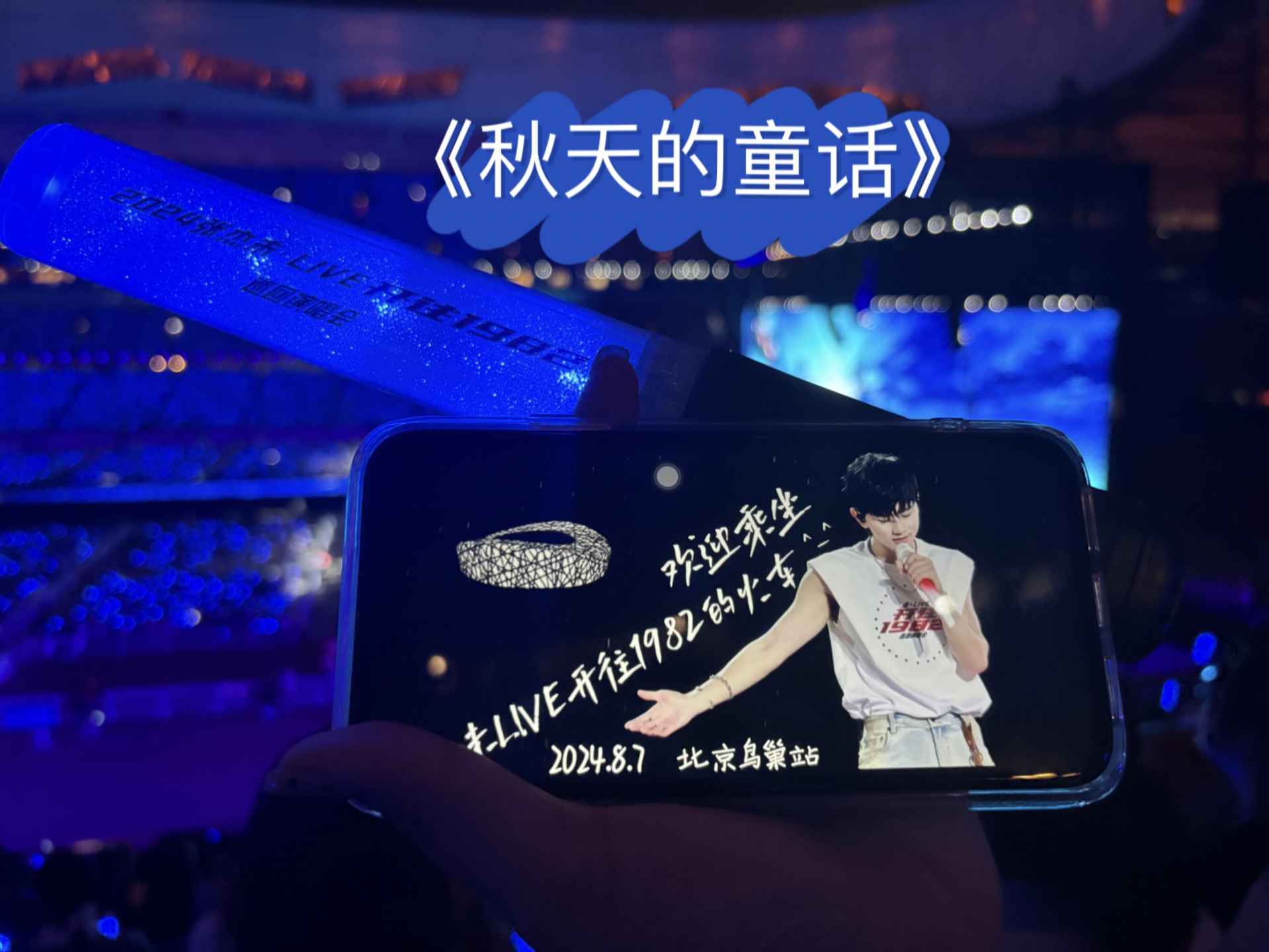 张杰未live巡回演唱会-8.7日鸟巢《秋天的童话》