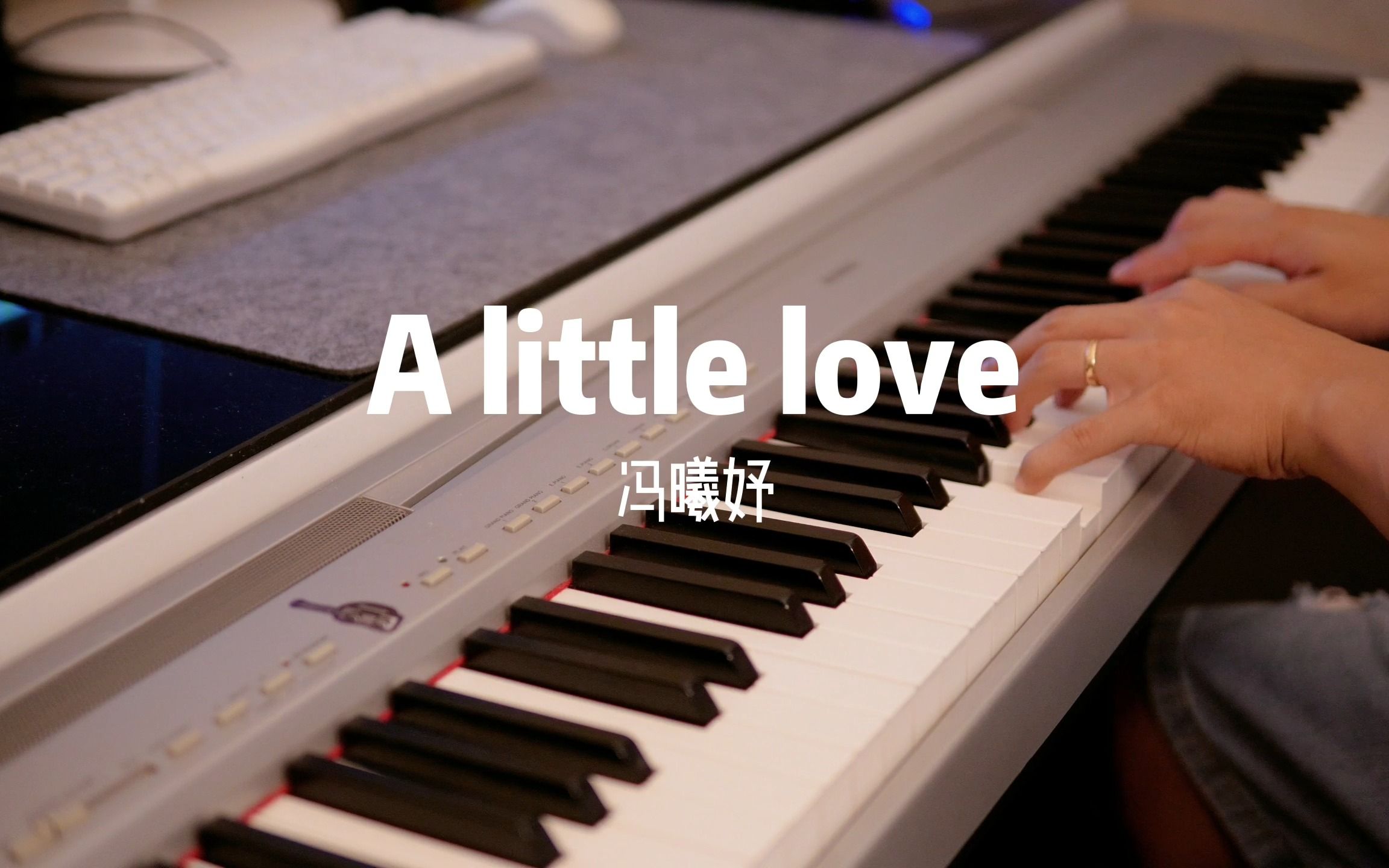 [图]《A little love》冯曦妤 | 宝藏歌曲钢琴版