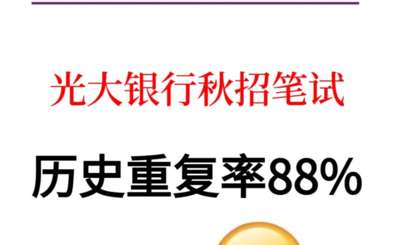 赶紧码住啦!25光大银行秋招笔试,重点笔记已出,赶紧背快点刷,考场上见一个秒一个!25光大银行笔试25光大银行笔试通知哔哩哔哩bilibili