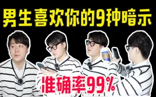 Download Video: 男生喜欢你的9种暗示！准确率竟达到99%