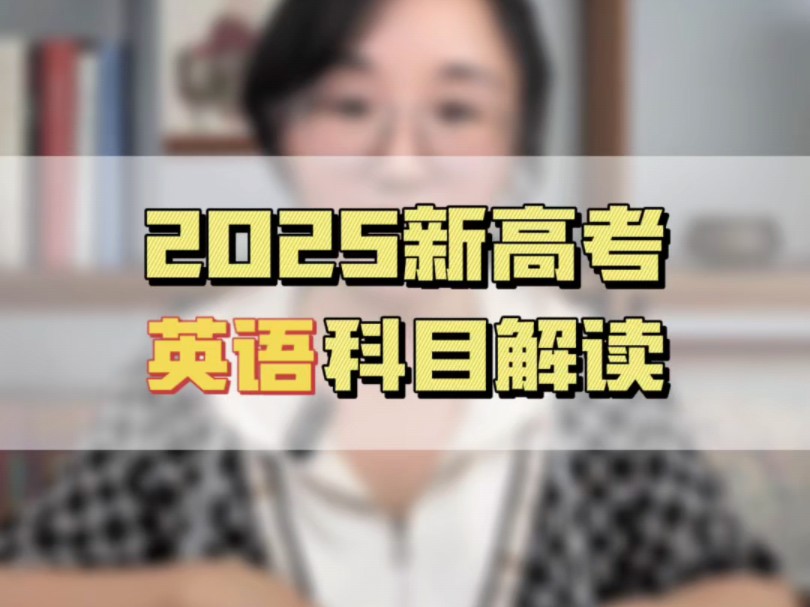 2025年新高考英语科目变化解读!哔哩哔哩bilibili