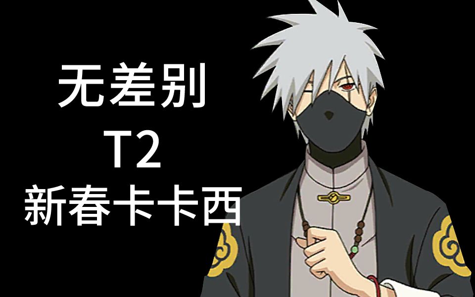 (无差别t2)新春卡卡西技能解析教学,3抓取,全x摸奖起手