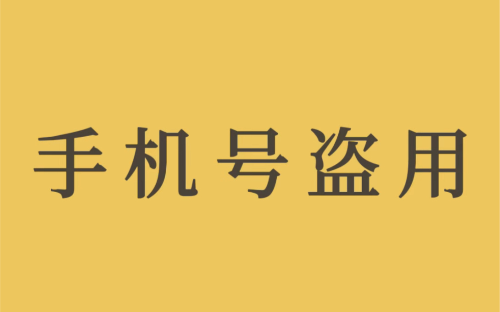 你的手机号是否被盗用?!快去查查看!避免“被失信,被犯罪”!!哔哩哔哩bilibili