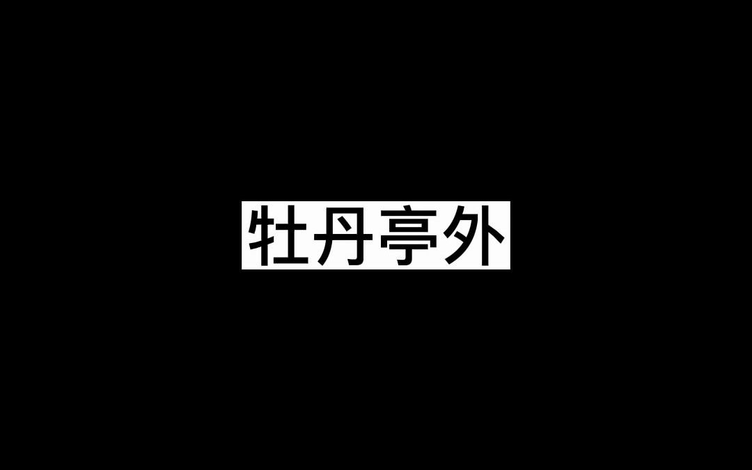 [图]牡丹亭外（歌词版）