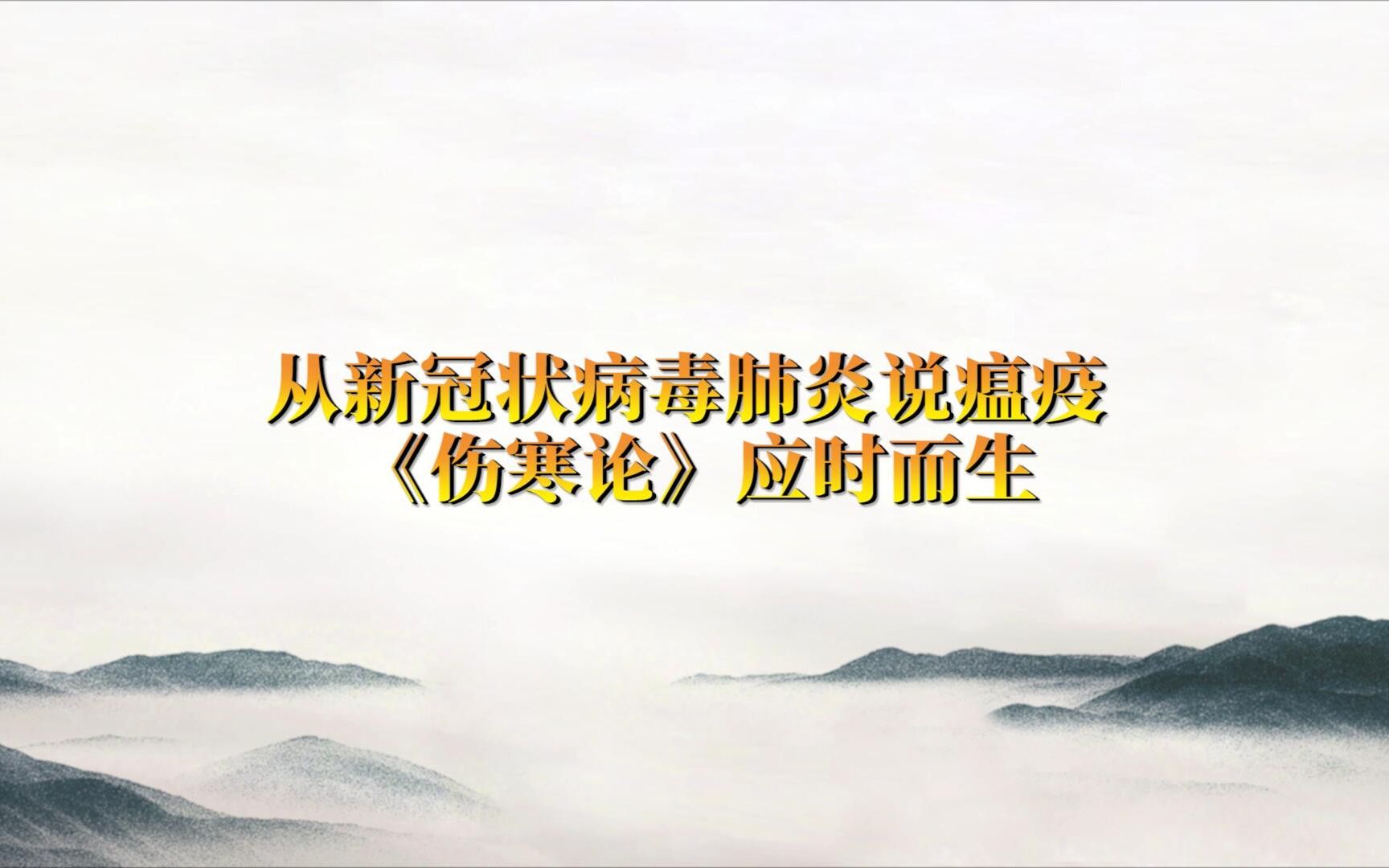 [图]从新冠状病毒肺炎说瘟疫 《伤寒论》应时而生