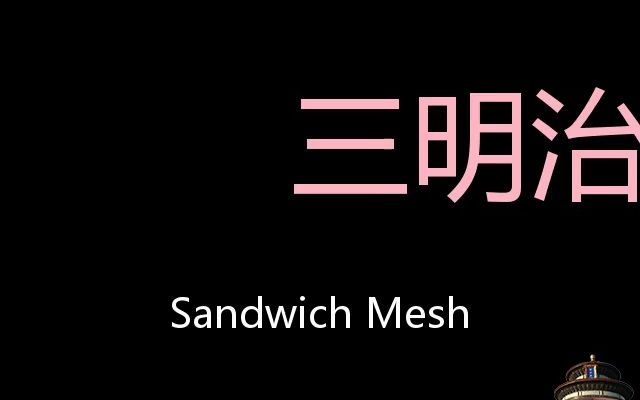 三明治网布 Chinese Pronunciation Sandwich Mesh哔哩哔哩bilibili