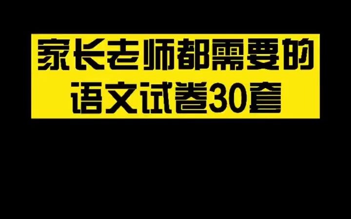 幼小衔接语文 语文试卷30套,直接打印给孩子练习 语文 幼升小 幼儿园大班.mp4哔哩哔哩bilibili